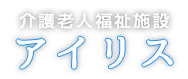 秀美福祉会 アイリス