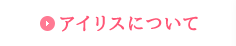 アイリスについて