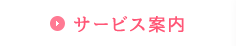 サービス案内