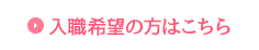 入職希望の方はこちら
