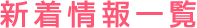 新着情報一覧