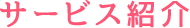 サービス紹介
